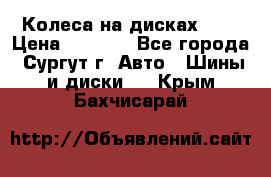 Колеса на дисках r13 › Цена ­ 6 000 - Все города, Сургут г. Авто » Шины и диски   . Крым,Бахчисарай